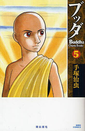 【送料無料】ブッダ 5／手塚治虫