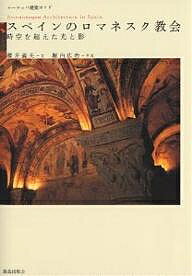 スペインのロマネスク教会 時空を超えた光と影／櫻井義夫／堀内広治【1000円以上送料無料】のサムネイル