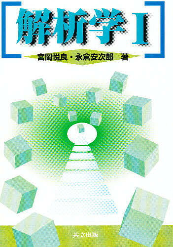 【送料無料】解析学 1／宮岡悦良／永倉安次郎