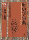 著者川北稔(編)出版社弘文堂発売日2006年04月ISBN9784335210426ページ数728Pキーワードれきしがくじてん13しよゆうとせいさん レキシガクジテン13シヨユウトセイサン おがた いさむ かとう ともや オガタ イサム カトウ トモヤ9784335210426内容紹介地球経済の視野からとらえなおす、商品やサービスの生産過程と供給。所有とステイタス、労働とマネージメント、生産とサービス、地域とシステムという4つの枠組みから、伝統的なテーマに新たな可能性をひらく。歴史学の新たな可能性をひらく各巻テーマ別の歴史学事典シリーズ。日本・東洋・西洋などの地域的区分、古代・中世・近代・現代などの時代区分を越えて、多領域の研究者が結集した、新しい歴史学の集大成。※本データはこの商品が発売された時点の情報です。目次所有とステイタス（所有と財産/物権と債権 ほか）/労働とマネージメント（人口と労働力/分業と協業 ほか）/生産とサービス（農牧と資源/ものづくりと工業 ほか）/地域とシステム（システムと体制/景気と政策 ほか）