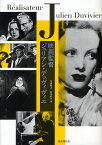 映画監督ジュリアン・デュヴィヴィエ／小林隆之／山本眞吾【1000円以上送料無料】