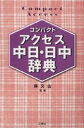 コンパクトアクセス中日・日中辞典 コンパクト判／王萍【1000円以上送料無料】