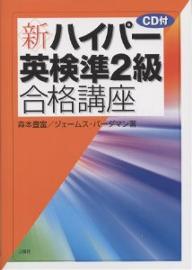 新・ハイパー英検準2級合格講座／森本豊富／ジェームス・バーダマン【1000円以上送料無料】