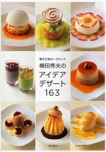 【送料無料】菓子工房オークウッド横田秀夫のアイデアデザート163／横田秀夫／レシピ