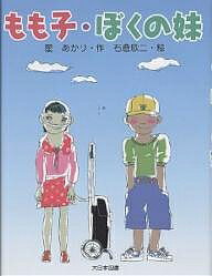 もも子・ぼくの妹／星あかり／石倉欣二【1000円以上送料無料】