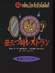 其它 - 【送料無料】丑三つ時レストラン 廉価版／松谷みよ子／たかいよしかず
