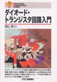 ダイオード・トランジスタ回路入門／岡山努【1000円以上送料無料】