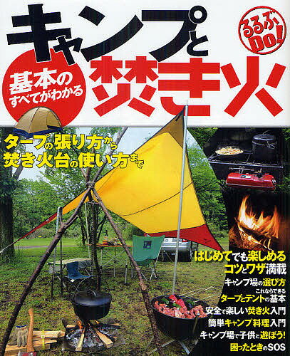 基本のすべてがわかるキャンプと焚き火 タープの張り方から焚き火台の使い方まで【1000円以上送料無料】