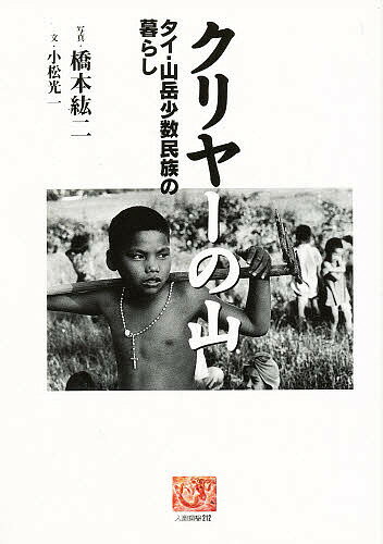 【送料無料】クリヤーの山 タイ・山岳少数民族の暮らし／小松光一／橋本紘二