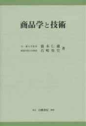 商品学と技術／橋本仁蔵／石崎悦史【1000円以上送料無料】