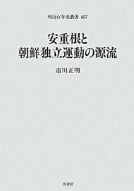 【送料無料】安重根と朝鮮独立運動の源流／市川正明
