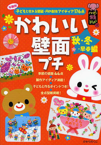 かわいい壁面プチ 年齢別子どもと作れる壁面・月の製作アイディア176点 秋・冬・早春編／ひかりのくに編集部【1000円以上送料無料】