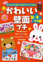 かわいい壁面プチ 年齢別子どもと作れる壁面 月の製作アイディア176点 秋 冬 早春編／ひかりのくに編集部【1000円以上送料無料】