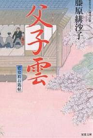 父子雲 書き下ろし時代小説／藤原緋沙子【1000円以上送料無料】
