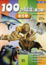 100の知識 第3期 5巻セット/渡辺政隆【1000円以上送料無料】