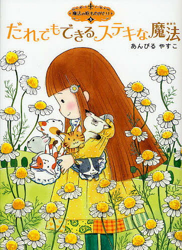 Unused Book - 【送料無料】だれでもできるステキな魔法／あんびるやすこ