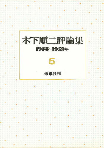 【送料無料】木下順二評論集 5／木下順二
