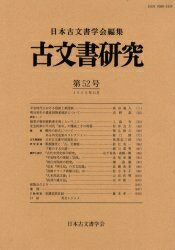 Other - 【送料無料】古文書研究 第52号／日本古文書学会