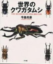 世界のクワガタムシ The museum of stag beetles／今森光彦【1000円以上送料無料】