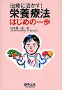 治療に活かす 栄養療法はじめの一歩／清水健一郎【1000円以上送料無料】