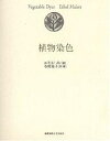 植物染色/エセル・メレ/寺村祐子【1000円以上送料無料】