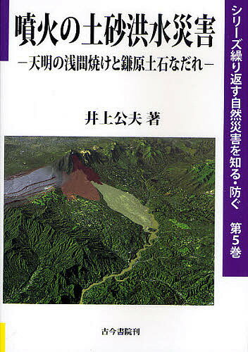 噴火の土砂洪水災害 天明の浅間焼けと鎌原土石なだれ／井上公夫【1000円以上送料無料】