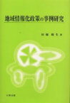 地域情報化政策の事例研究／田畑暁生【1000円以上送料無料】