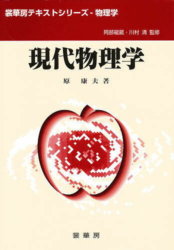 【送料無料】現代物理学／原康夫