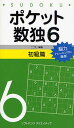 ポケット数独 脳力トレーニングに最適! 6初級篇/ニコリ【1000円以上送料無料】