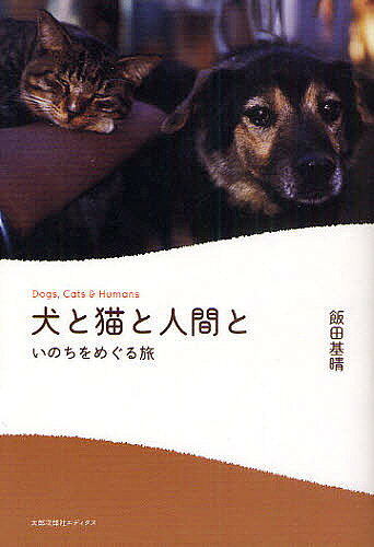 犬と猫と人間と いのちをめぐる旅／飯田基晴【1000円以上送料無料】