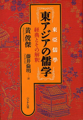 著者黄俊傑(著) 藤井倫明(訳)出版社ぺりかん社発売日2010年02月ISBN9784831512598ページ数270，5Pキーワードひがしあじあのじゆがくけいてんとそのかいしやく ヒガシアジアノジユガクケイテントソノカイシヤク こう しゆんけつ ふじい みち コウ シユンケツ フジイ ミチ9784831512598内容紹介国家の境界を越えて東亜各地で共有された儒学は、その土地の事情により様々に解釈されて今日に至っている。本書は、台湾の歴史学の第一人者が、主として中国・日本・韓国における儒学経典の解釈をめぐってその差異を検証する。※本データはこの商品が発売された時点の情報です。目次第1章 「東アジア儒学」はいかにして可能か/第2章 経典解釈の伝統と二つの葛藤/第3章 遺民儒者の二つのジレンマ/第4章 思想伝統の「身体」/第5章 朝鮮儒者丁茶山の『論語』解釈/第6章 朝鮮儒者鄭斉斗の孟子解釈/第7章 近世儒者の「公」と「私」/第8章 経典理解の手順と方法論