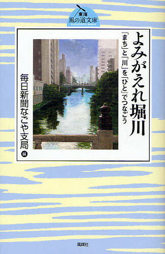 【送料無料】よみがえれ堀川 「まち」と「川」を「ひと」でつなごう／毎日新聞なごや支局