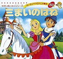 三まいのはね／ヤーコプ・ルードヴィッヒ・グリム／ヴィルヘルム・カール・グリム／平田昭吾／子供／絵本【1000円以上送料無料】