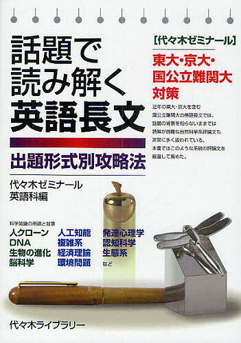 話題で読み解く英語長文 出題形式別攻略法 東大 京大 国公立難関大対策／代々木ゼミナール英語科【1000円以上送料無料】