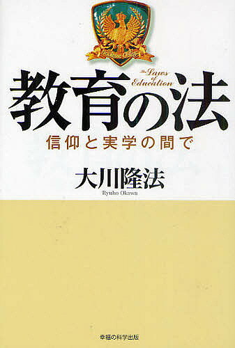 Religions, Ethics - 【送料無料】教育の法 信仰と実学の間で／大川隆法