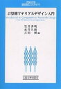 計算機マテリアルデザイン入門／笠井秀明【1000円以上送料無料】