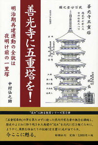 善光寺に五重塔を! 明治期再建運動の全貌は夜明け前の一里塚/中村仙之助【1000円以上送料無料】