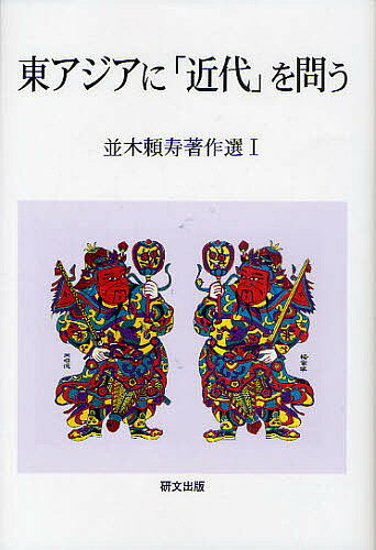 【送料無料】並木頼寿著作選 1／並木頼寿