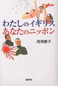 【送料無料】わたしのイギリス、あなたのニッポン／高尾慶子