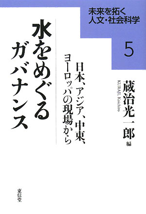 [무료우송] 물을 둘러싼 거버넌스 일본, 아시아, 중동, 유럽의 현장에서/구라지 코이치로