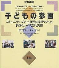 ※商品画像はイメージや仮デザインが含まれている場合があります。帯の有無など実際と異なる場合があります。著者ロジャー・ハート(著) IPA日本支部(訳)出版社萌文社発売日2000年10月ISBN9784894910126ページ数216Pキーワードこどものさんかくこみゆにていずくりとみじかな コドモノサンカクコミユニテイズクリトミジカナ は−と ろじや− A． HAR ハ−ト ロジヤ− A． HAR9784894910126内容紹介本書は環境教育で世界をリードしている著者によって、子どもの能力が発達途上にあること、そしてその能力は子ども特有のものであることを認めたうえで子どもの参画が真剣に行なわれるならば、子どもは持続可能な開発に価値ある普遍的な役割を演ずることができると確信して書かれたものである。教育者、都市計画家やまちづくり関係者、環境に携わる人に向けて書かれたものであり、子どもの参画の理論と実際、そして持続可能なコミュニティと民主主義の発展の重要性について紹介。子どもたちが問題を特定したり、その原因を深く考えたり、コミュニティを反映する問題を批判的に検討したりする本当の参画を強く訴えている。※本データはこの商品が発売された時点の情報です。目次第1部 序論および概論（子どもの参画する能力の発達/組織の原則/子どもの参画の新しい形態およびいろいろな団体との提携）/第2部 子どもの参画の実際（子どもたちと行なうアクション・リサーチ/子どもたちによる環境の計画、デザインと建設/環境の管理 ほか）/第3部 方法（描画とコラージュ/地図づくりと模型づくり/インタビューと調査 ほか）