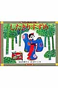 Picture-Book - 【送料無料】したきりすずめ／長谷川摂子／ましませつこ／子供／絵本