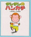 タンタンのハンカチ/岩村和朗/子供/絵本【1000円以上送料無料】
