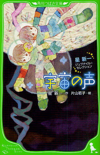 宇宙の声 星新一ジュブナイル・セレクション／星新一／片山若子【1000円以上送料無料】