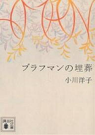 ブラフマンの埋葬／小川洋子【1000円以上送料無料】