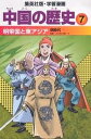 中国の歴史 7/坂田稔/井上大助【1000円以上送料無料】