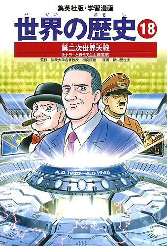 【送料無料】世界の歴史 18／郡山誉世夫
