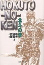 北斗の拳 8/武論尊/原哲夫【1000円以上送料無料】