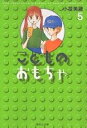 こどものおもちゃ 5/小花美穂【1000円以上送料無料】