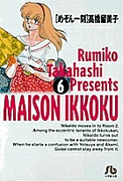 めぞん一刻 6／高橋留美子【1000円以上送料無料】